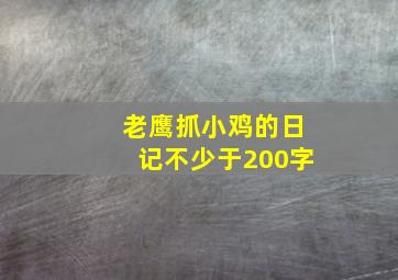 老鹰抓小鸡的日记不少于200字