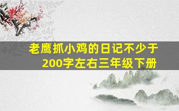 老鹰抓小鸡的日记不少于200字左右三年级下册