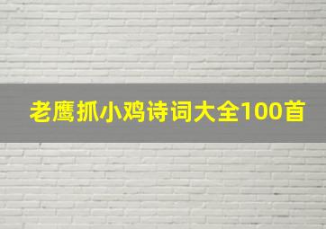 老鹰抓小鸡诗词大全100首