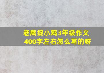 老鹰捉小鸡3年级作文400字左右怎么写的呀