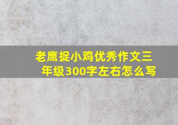 老鹰捉小鸡优秀作文三年级300字左右怎么写