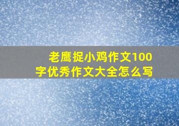 老鹰捉小鸡作文100字优秀作文大全怎么写