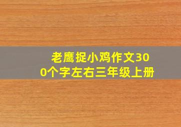 老鹰捉小鸡作文300个字左右三年级上册