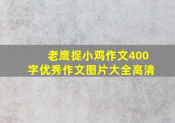 老鹰捉小鸡作文400字优秀作文图片大全高清