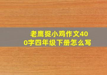 老鹰捉小鸡作文400字四年级下册怎么写