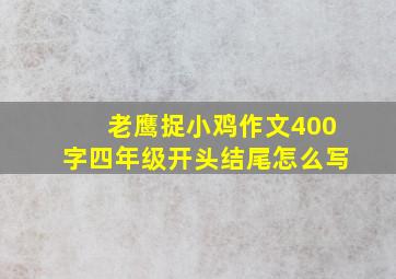 老鹰捉小鸡作文400字四年级开头结尾怎么写