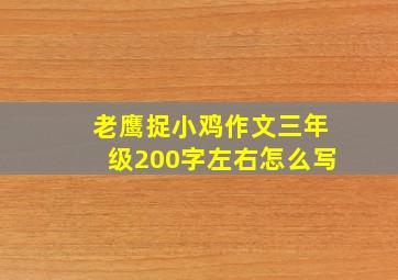 老鹰捉小鸡作文三年级200字左右怎么写