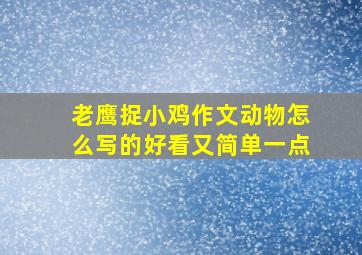 老鹰捉小鸡作文动物怎么写的好看又简单一点