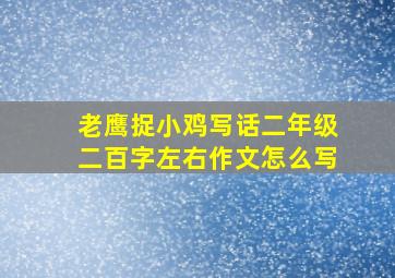 老鹰捉小鸡写话二年级二百字左右作文怎么写