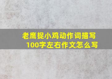 老鹰捉小鸡动作词描写100字左右作文怎么写