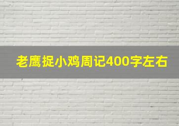 老鹰捉小鸡周记400字左右