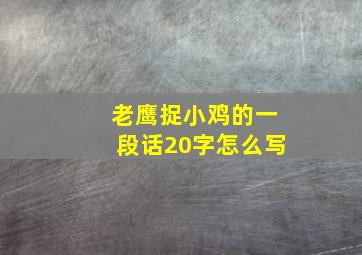 老鹰捉小鸡的一段话20字怎么写