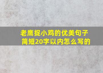 老鹰捉小鸡的优美句子简短20字以内怎么写的