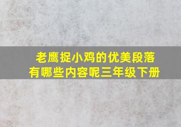 老鹰捉小鸡的优美段落有哪些内容呢三年级下册