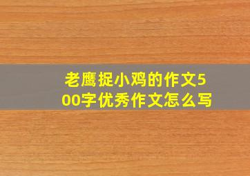 老鹰捉小鸡的作文500字优秀作文怎么写