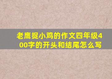 老鹰捉小鸡的作文四年级400字的开头和结尾怎么写