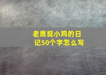 老鹰捉小鸡的日记50个字怎么写