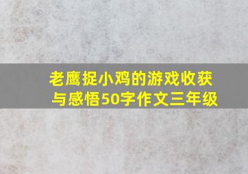 老鹰捉小鸡的游戏收获与感悟50字作文三年级