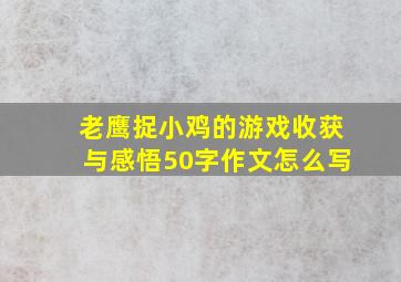 老鹰捉小鸡的游戏收获与感悟50字作文怎么写