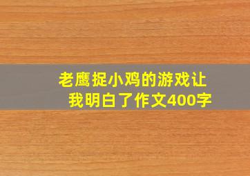 老鹰捉小鸡的游戏让我明白了作文400字