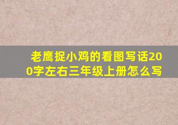 老鹰捉小鸡的看图写话200字左右三年级上册怎么写