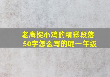 老鹰捉小鸡的精彩段落50字怎么写的呢一年级