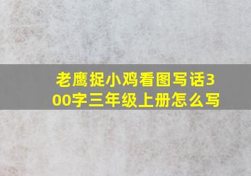 老鹰捉小鸡看图写话300字三年级上册怎么写