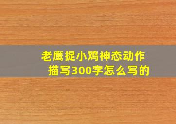 老鹰捉小鸡神态动作描写300字怎么写的