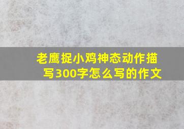 老鹰捉小鸡神态动作描写300字怎么写的作文