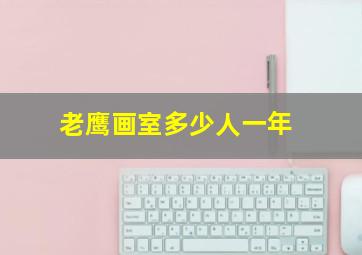 老鹰画室多少人一年