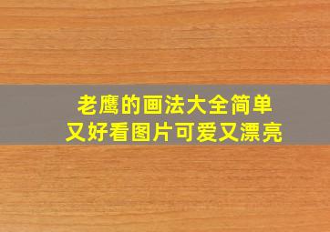 老鹰的画法大全简单又好看图片可爱又漂亮