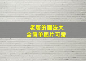 老鹰的画法大全简单图片可爱