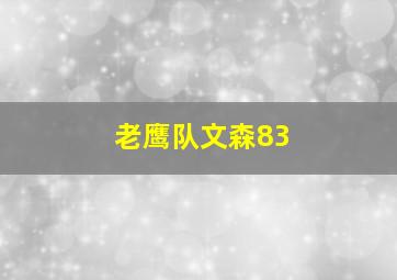 老鹰队文森83