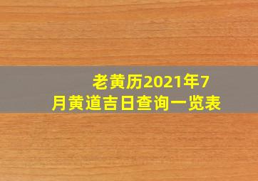 老黄历2021年7月黄道吉日查询一览表