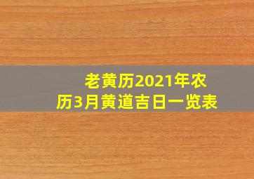 老黄历2021年农历3月黄道吉日一览表