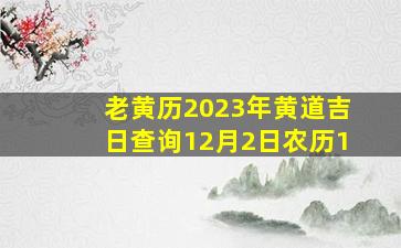 老黄历2023年黄道吉日查询12月2日农历1