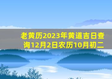 老黄历2023年黄道吉日查询12月2日农历10月初二