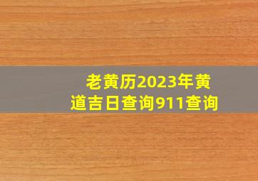 老黄历2023年黄道吉日查询911查询