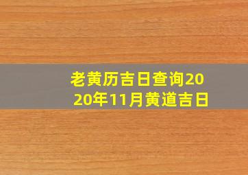 老黄历吉日查询2020年11月黄道吉日