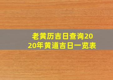 老黄历吉日查询2020年黄道吉日一览表