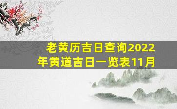 老黄历吉日查询2022年黄道吉日一览表11月