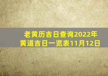 老黄历吉日查询2022年黄道吉日一览表11月12日