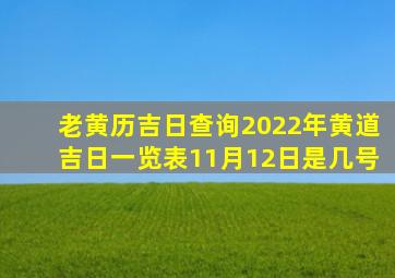 老黄历吉日查询2022年黄道吉日一览表11月12日是几号