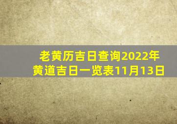 老黄历吉日查询2022年黄道吉日一览表11月13日