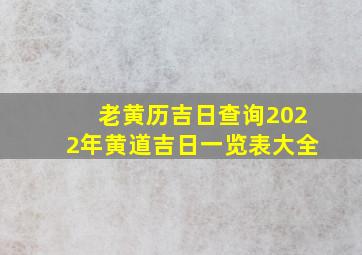 老黄历吉日查询2022年黄道吉日一览表大全