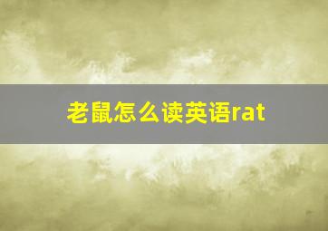 老鼠怎么读英语rat