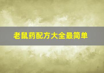 老鼠药配方大全最简单