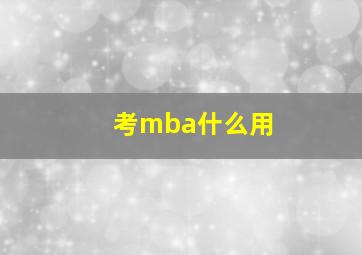 考mba什么用