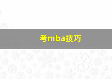 考mba技巧