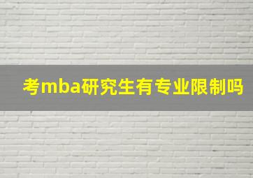 考mba研究生有专业限制吗